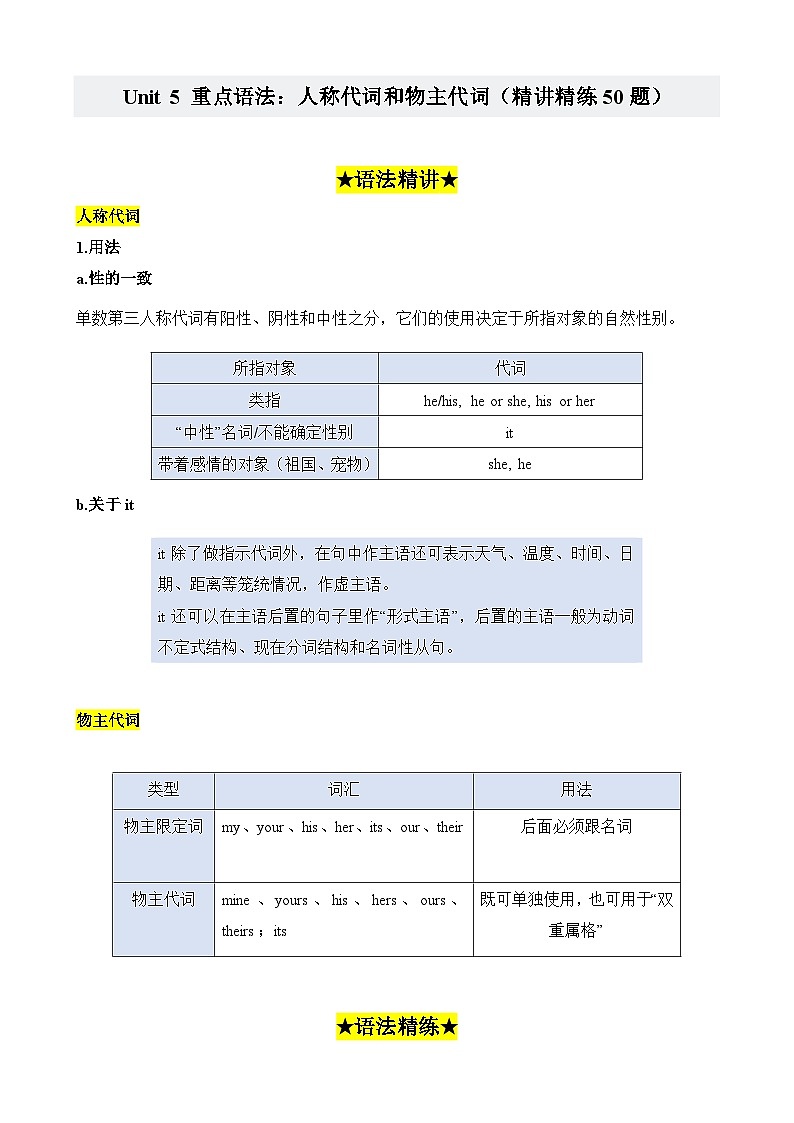 Unit 5 重点语法：人称代词和物主代词（精讲精练50题）-2023-2024学年八年级英语下册重难点讲练全攻略（牛津上海版）第1页
