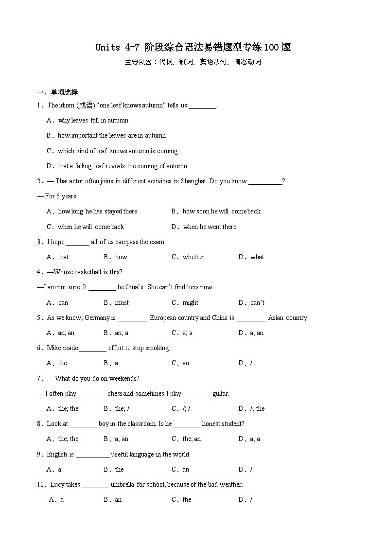 Units 4-7 阶段综合语法易错题型专练100题-2023-2024学年八年级英语下册重难点讲练全攻略（牛津上海版）第1页
