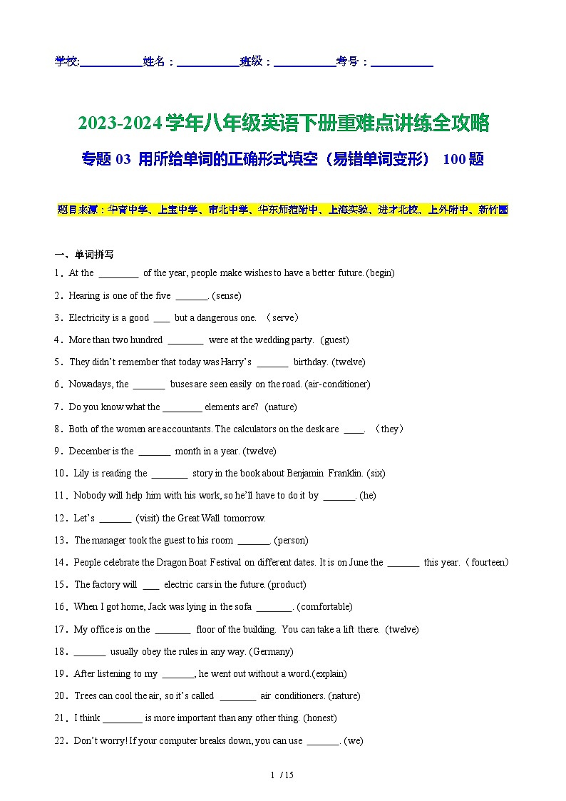 专题03 用所给单词的正确形式填空（期末易错单词变形）100题-2023-2024学年八年级英语下册重难点讲练全攻略（牛津上海版）第1页