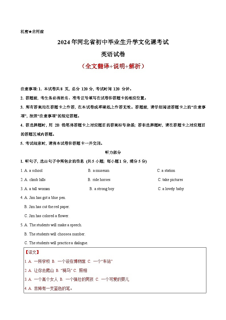 2024年河北省初中毕业生升学文化课考试 英语真题（全文翻译+说明+解析）第1页