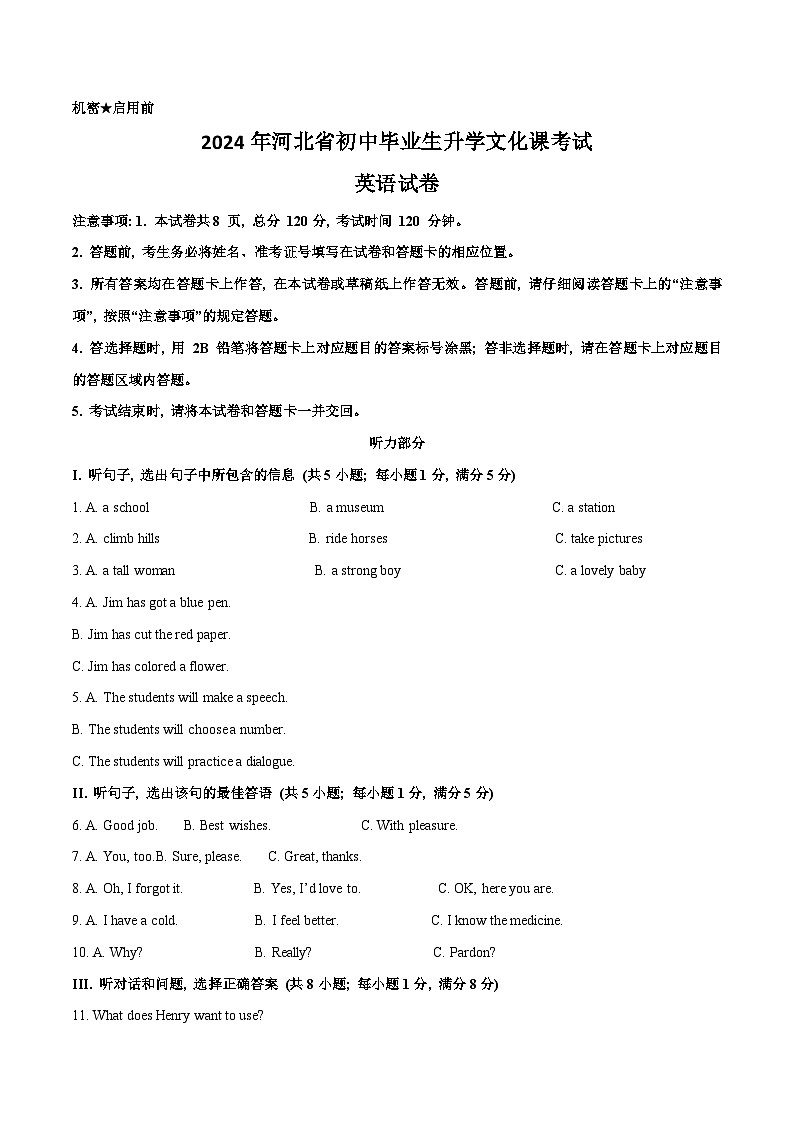 2024年河北省初中毕业生升学文化课考试 英语试卷（原卷版）第1页