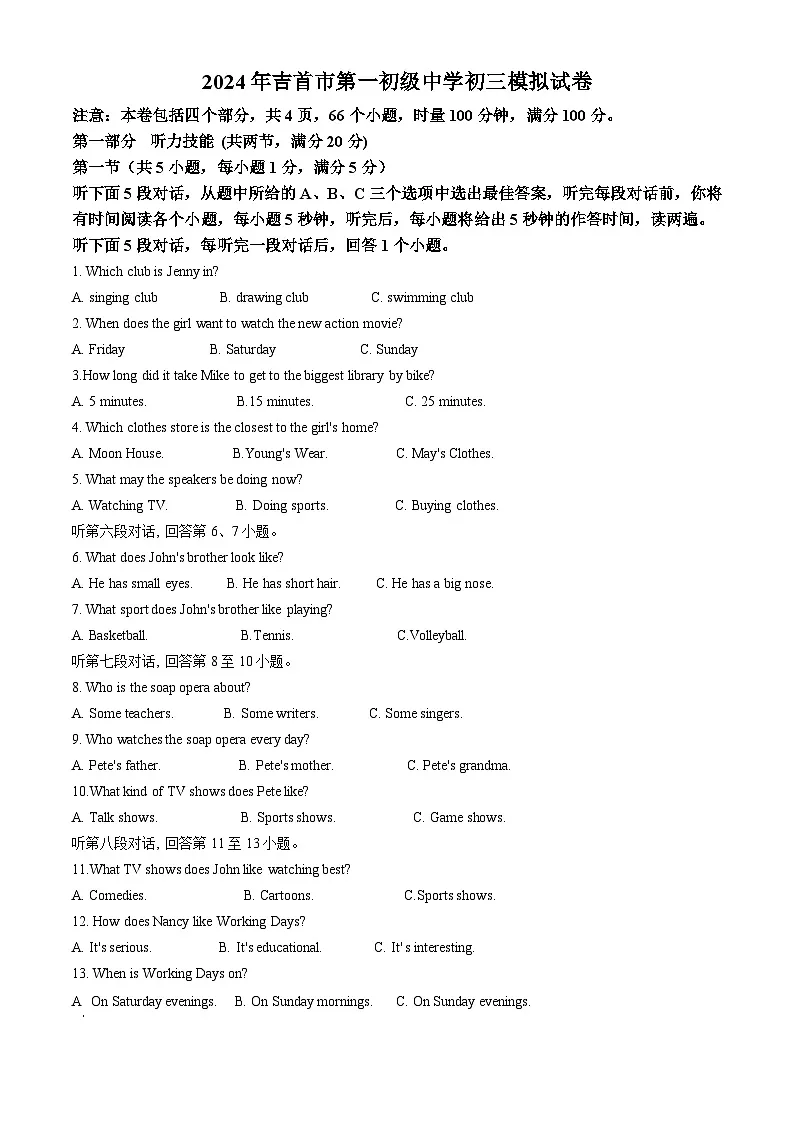 精品解析：2024湖南省湘西州吉首市第一初级中学中考三模英语试题（原卷版）第1页