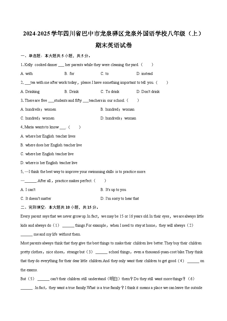 2024-2025学年四川省巴中市龙泉驿区龙泉外国语学校八年级（上）期末英语试卷(含详细答案解析)第1页