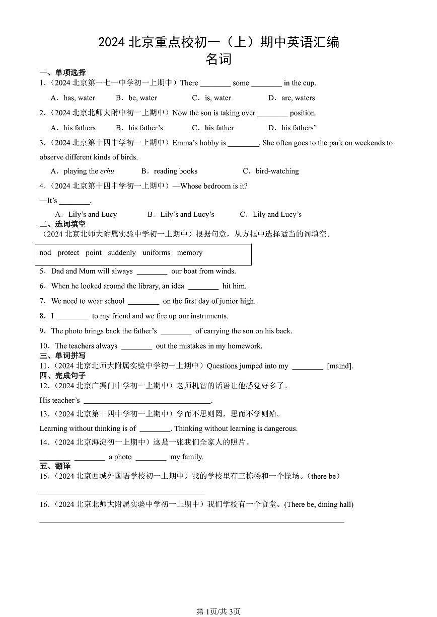 2024北京重点校初一（上）期中真题英语汇编：名词第1页