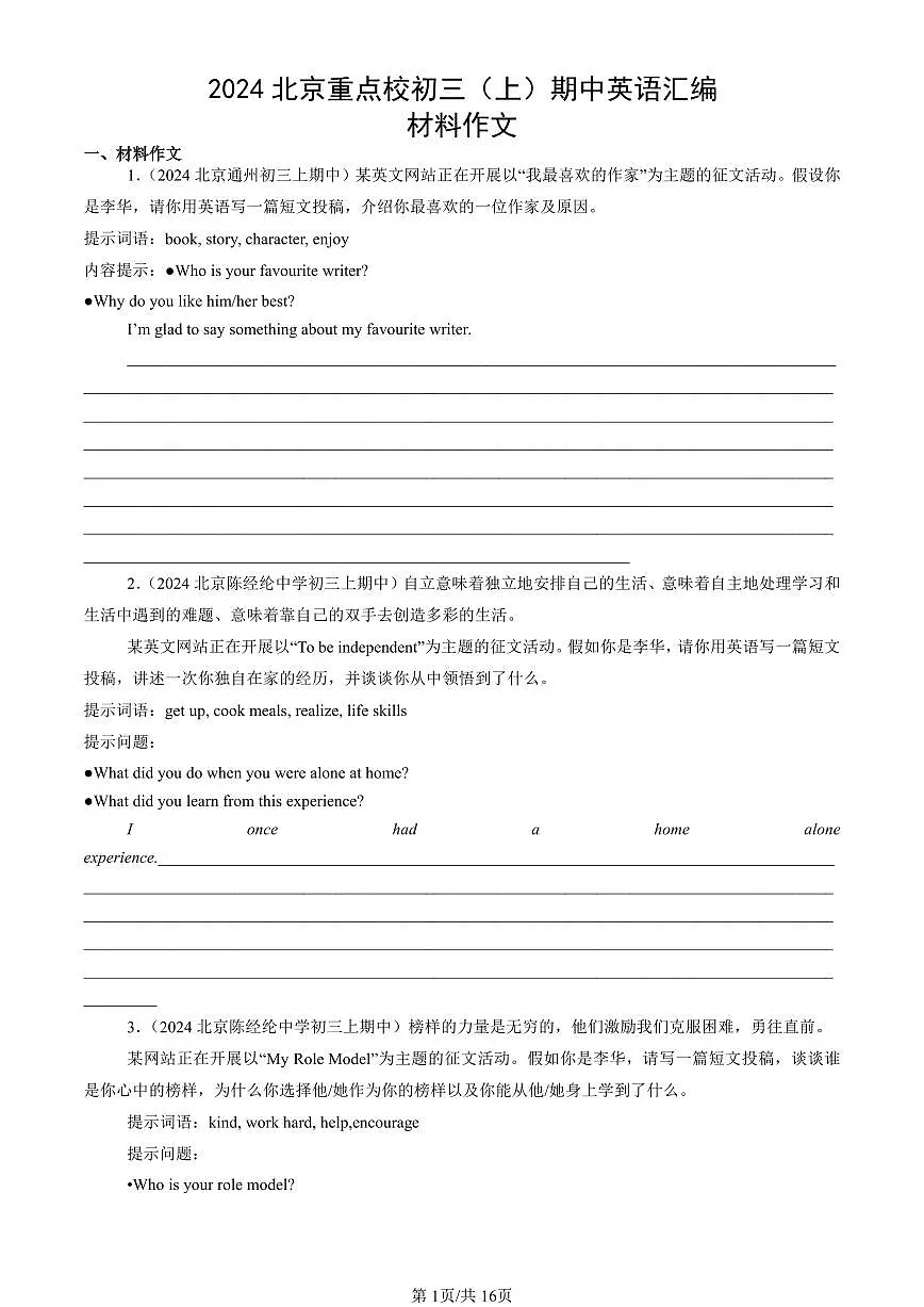 2024北京重点校初三（上）期中真题英语汇编：材料作文第1页