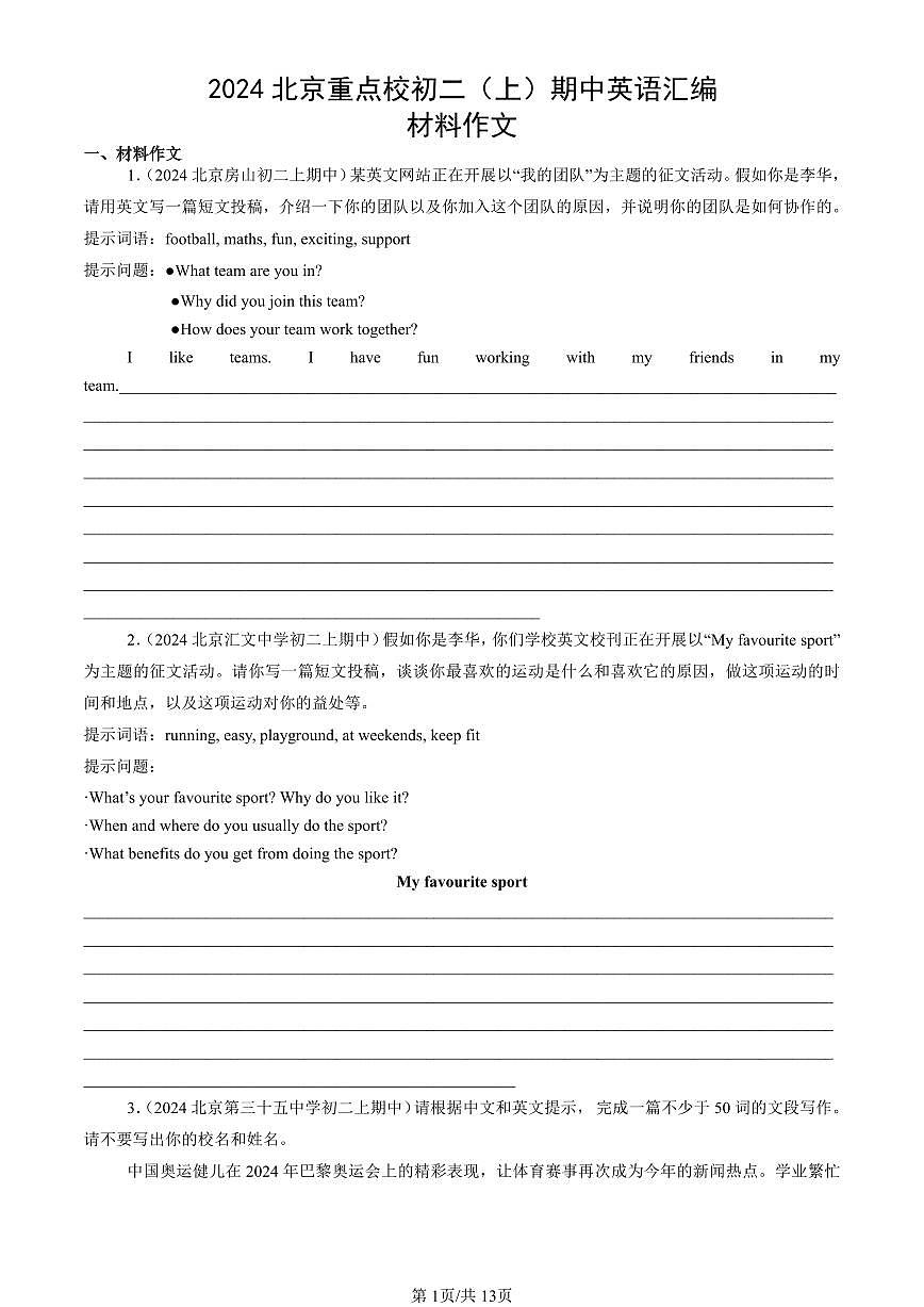 2024北京重点校初二（上）期中真题英语汇编：材料作文第1页