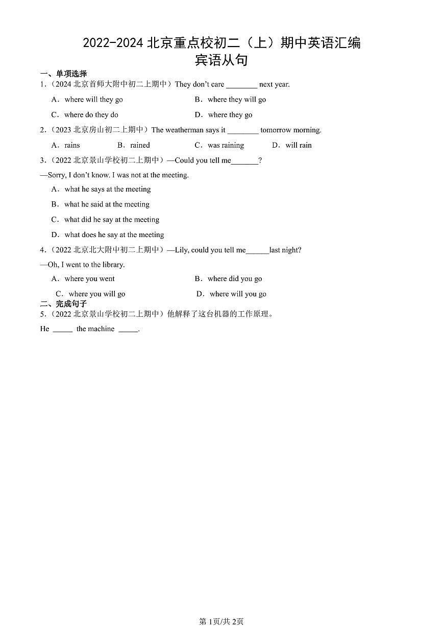 2022-2024北京重点校初二（上）期中真题英语汇编：宾语从句第1页