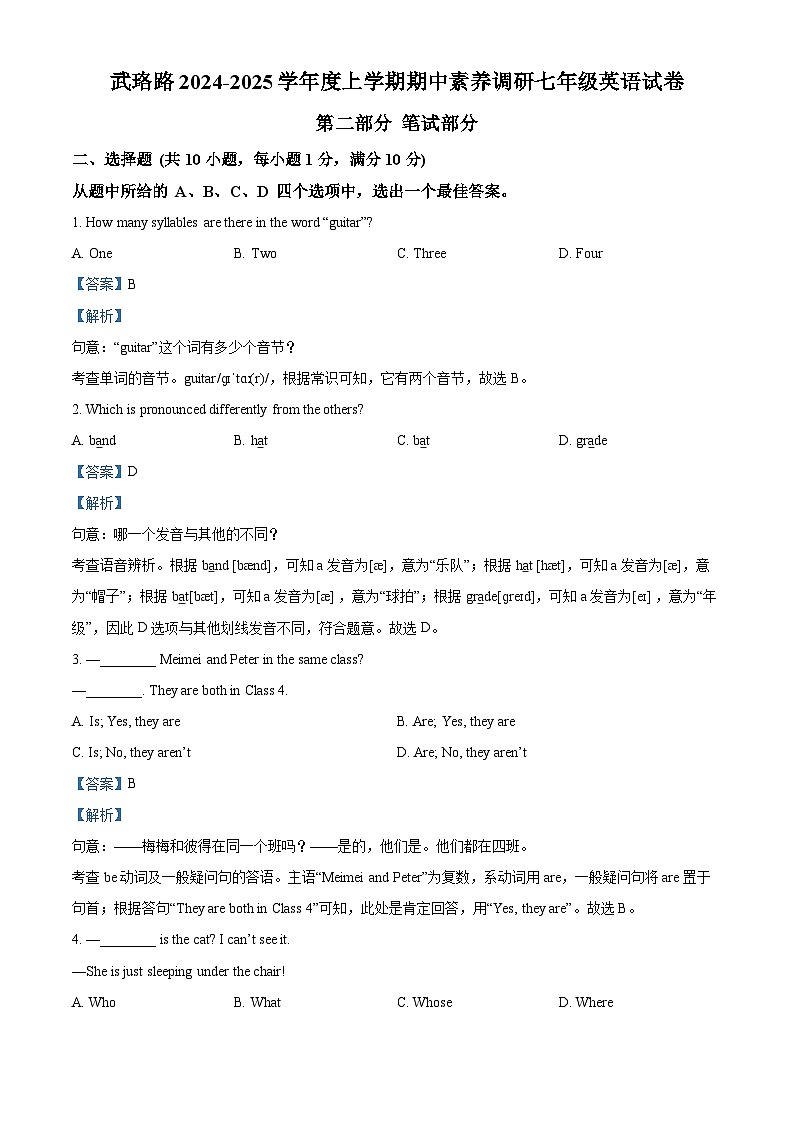 武珞路中学2024-2025学年上学期期中七年级英语试题（解析版）第1页