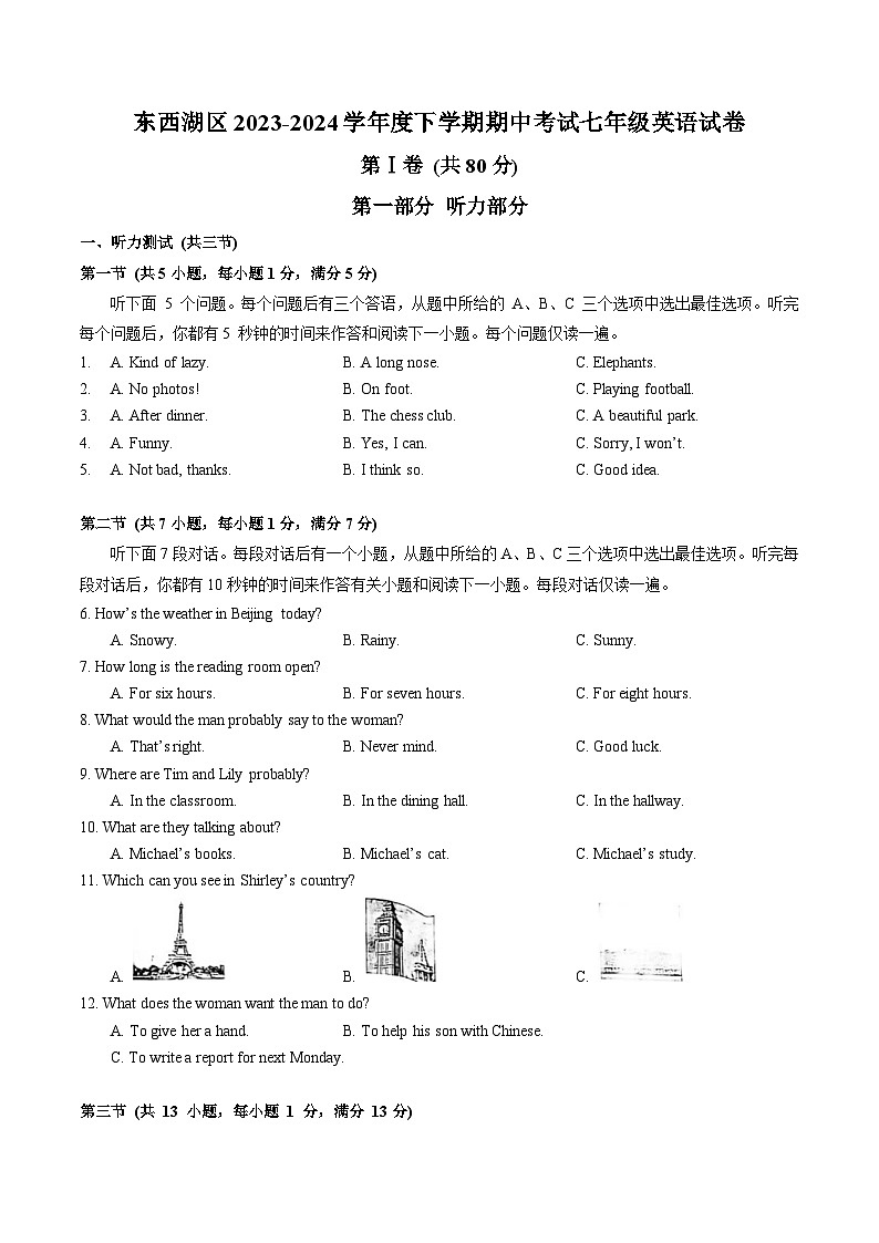 东西湖区2023-2024学年度七年级下学期期中英语试卷（word版含答案)第1页