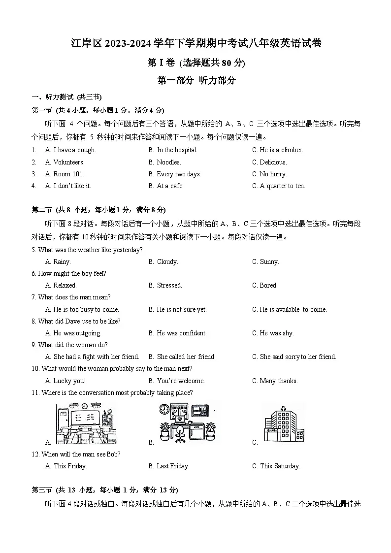 江岸区2023-2024学年度八年级下学期期中英语试卷（word版含答案）第1页