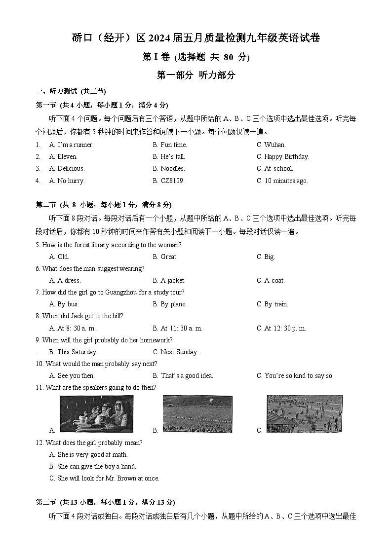 硚口（经开）区2024届九年级下学期五月调考英语试题（word版含答案）第1页