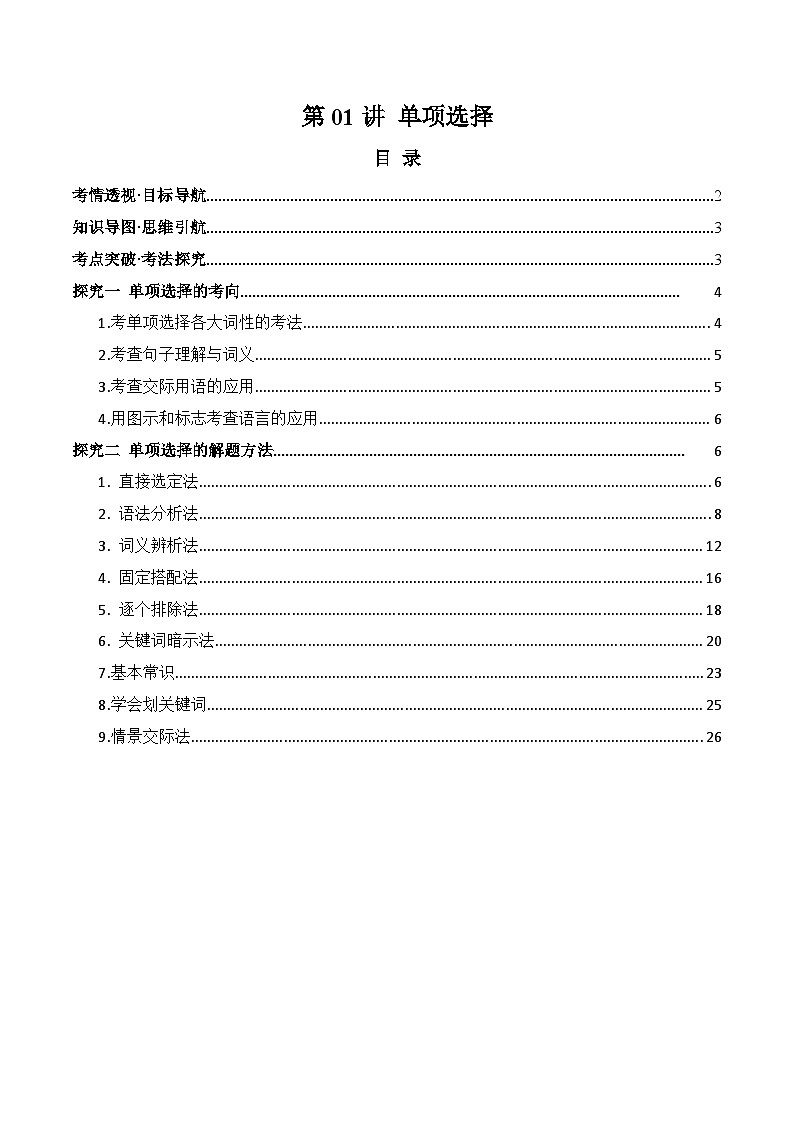 2025年中考英语一轮复习讲义第01讲 单项选择(含答案）第1页