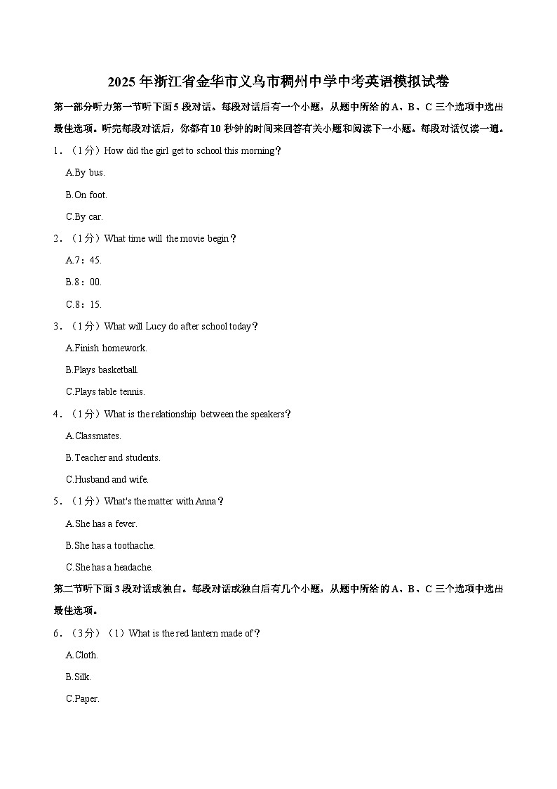 2025年浙江省金华市义乌市稠州中学中考英语模拟试卷（含答案解析）第1页