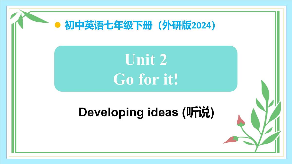 Unit 2 Go for it！（第3课时）（课件）第1页