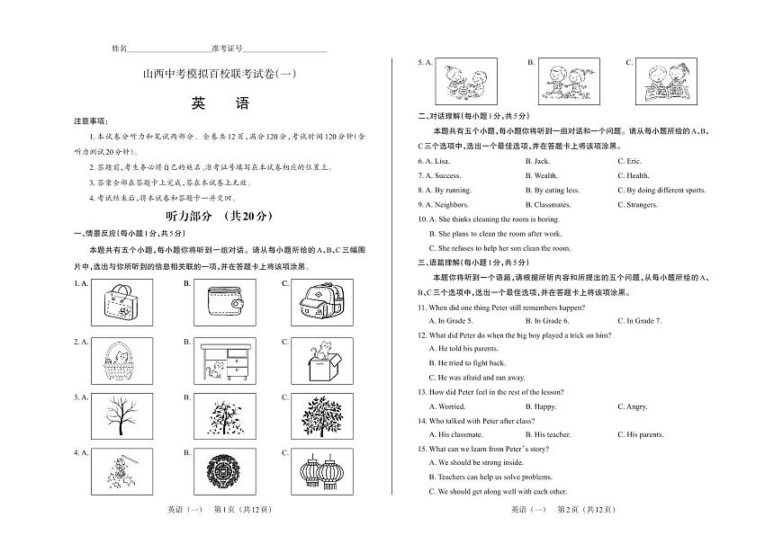百校联考（一） · 英语 · 试卷第1页
