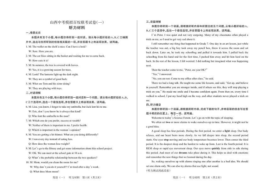 百校联考（一）· 英语 · 听力材料第1页