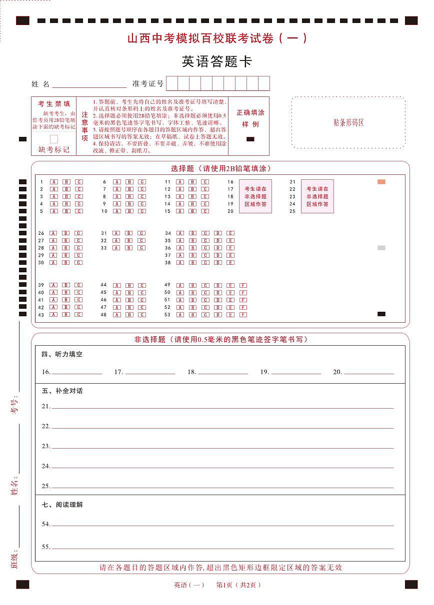 百校联考（一）· 英语· 答题卡第1页
