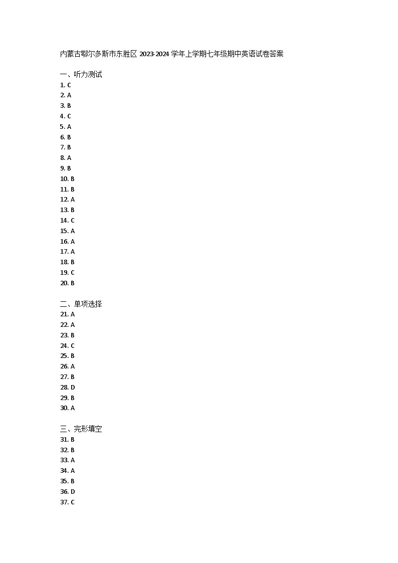 内蒙古鄂尔多斯市东胜区2023-2024学年上学期七年级期中英语试卷答案第1页