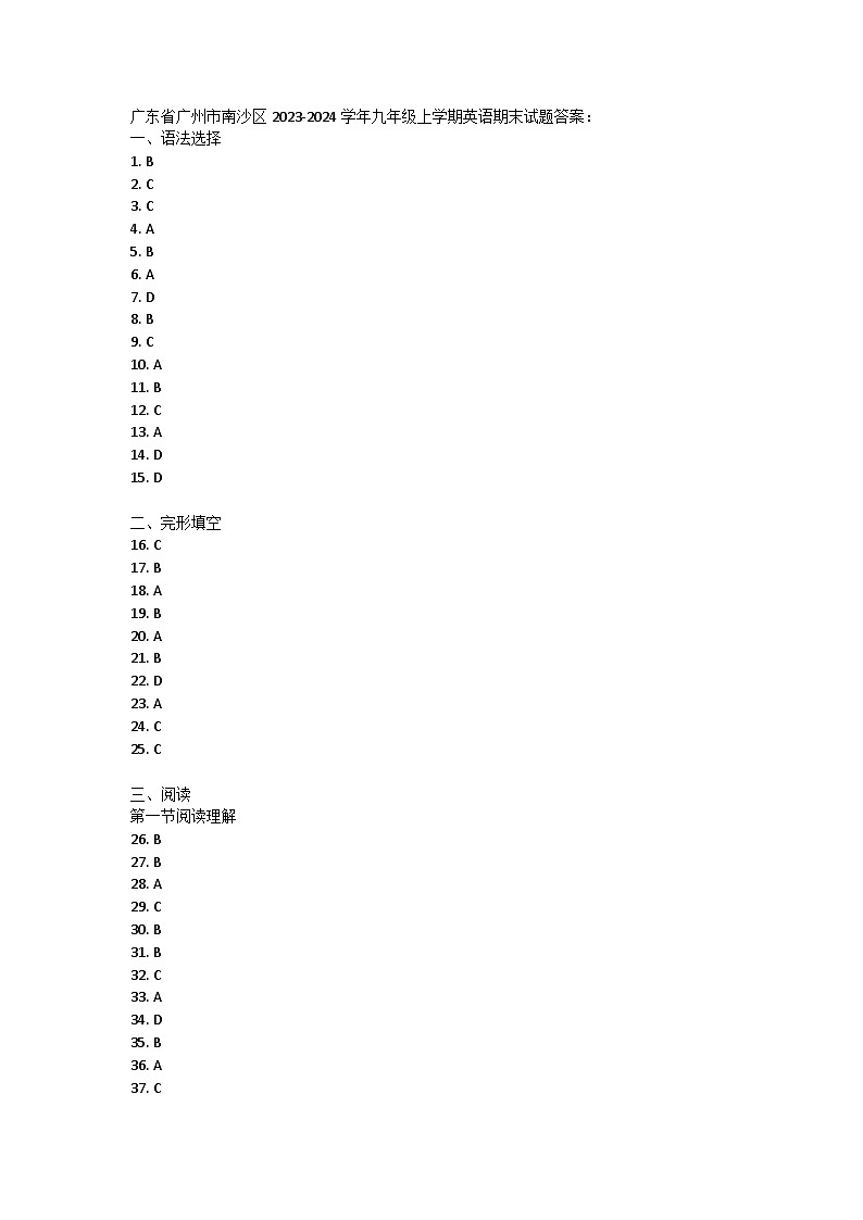 广东省广州市南沙区2023-2024学年九年级上学期英语期末试题答案第1页