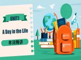 魯教版（2024）六年級(jí)英語(yǔ)下冊(cè)Unit 1A Day in the Life單詞精講課件