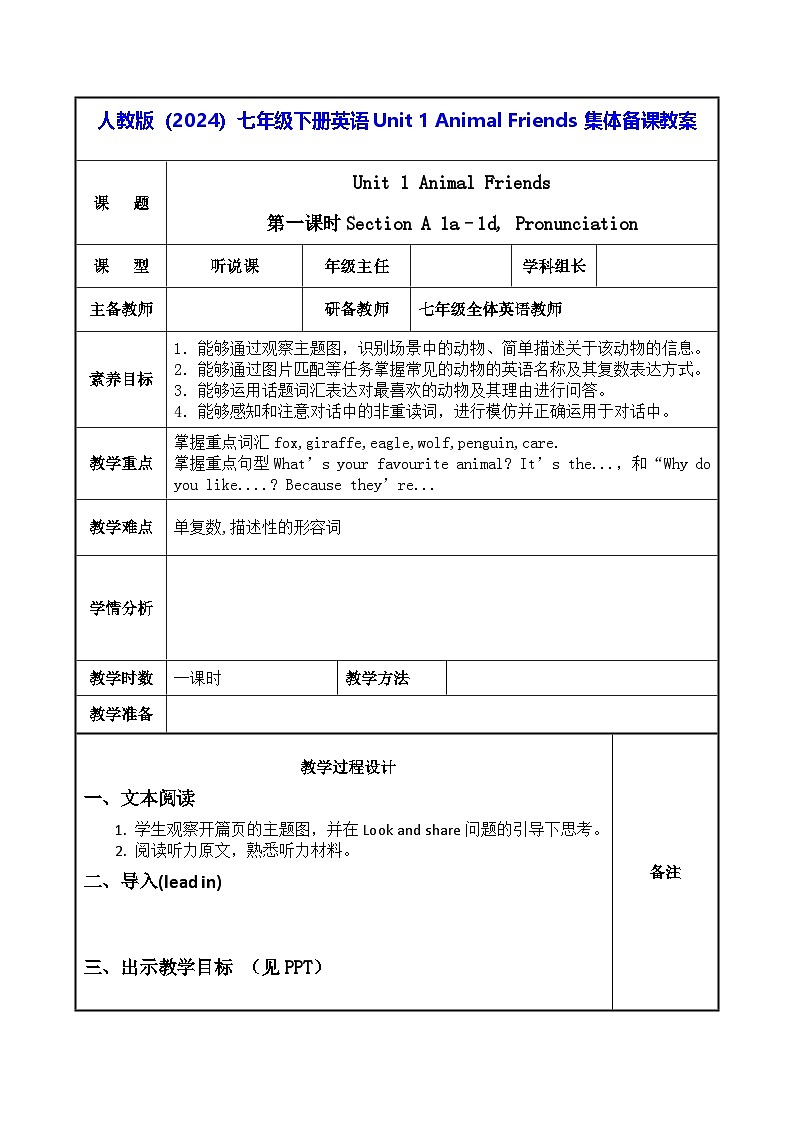 人教版（2024）七年级下册英语Unit 1 Animal Friends 集体备课教案第1页