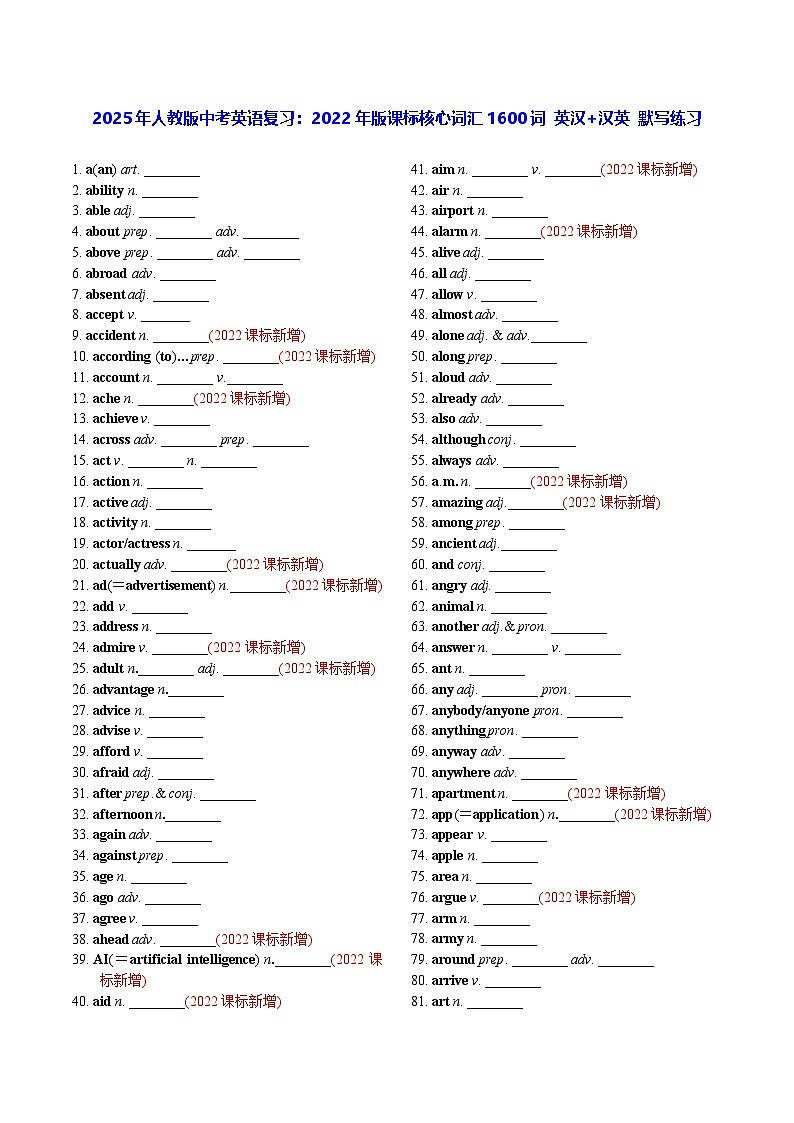 2025年人教版中考英语复习：2022年版课标核心词汇1600词 英汉+汉英 默写练习（含答案）第1页