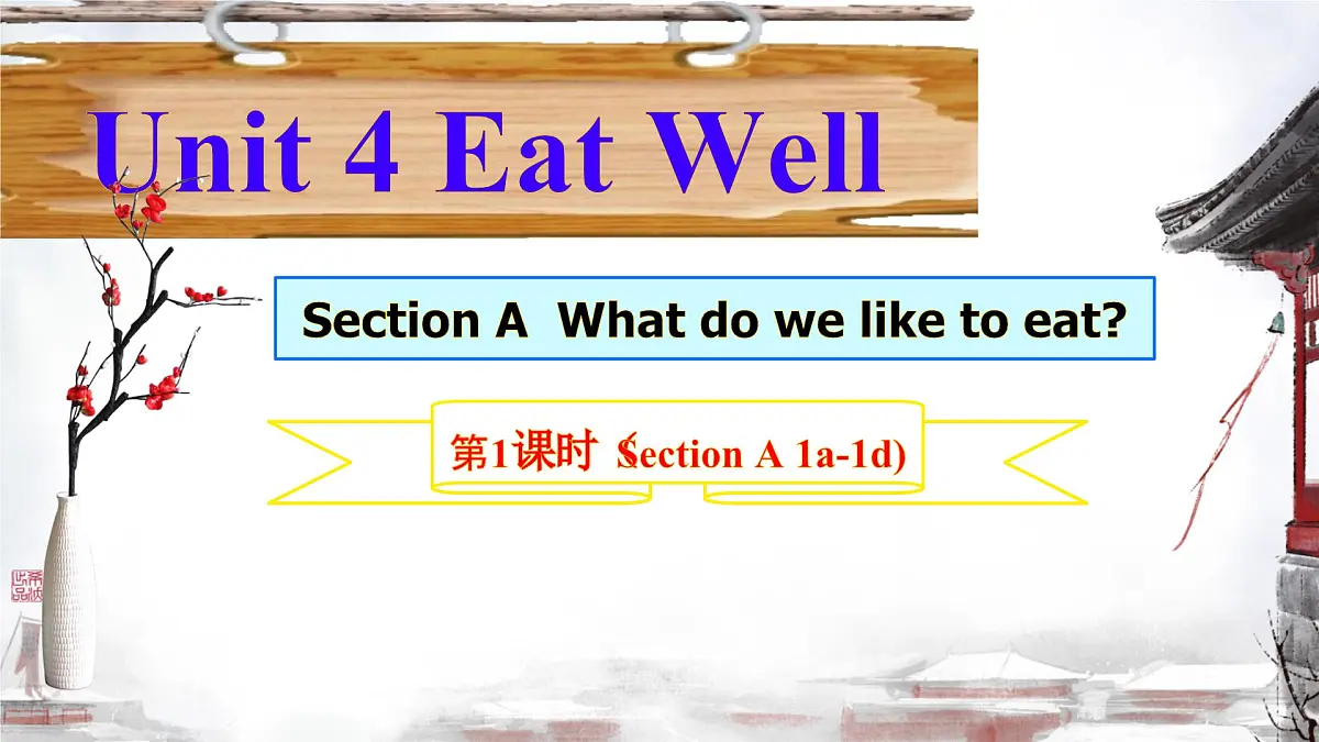 初中 英语 人教版（2024） 七年级下册（2024）Unit 4 Eat Well Section A 课件第1页