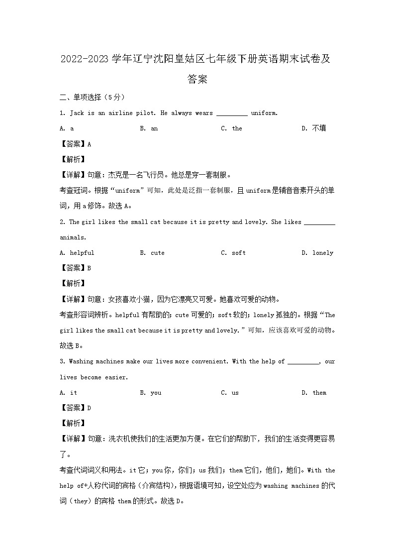 2022-2023学年辽宁沈阳皇姑区七年级下册英语期末试卷及答案第1页