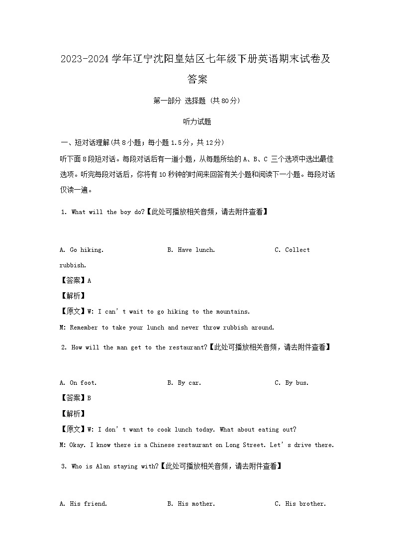 2023-2024学年辽宁沈阳皇姑区七年级下册英语期末试卷及答案第1页