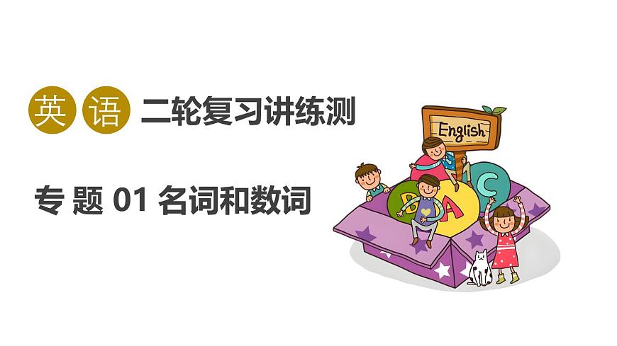 专题01 名词和数词（课件）2025年中考英语二轮复习讲练测（全国通用）第1页