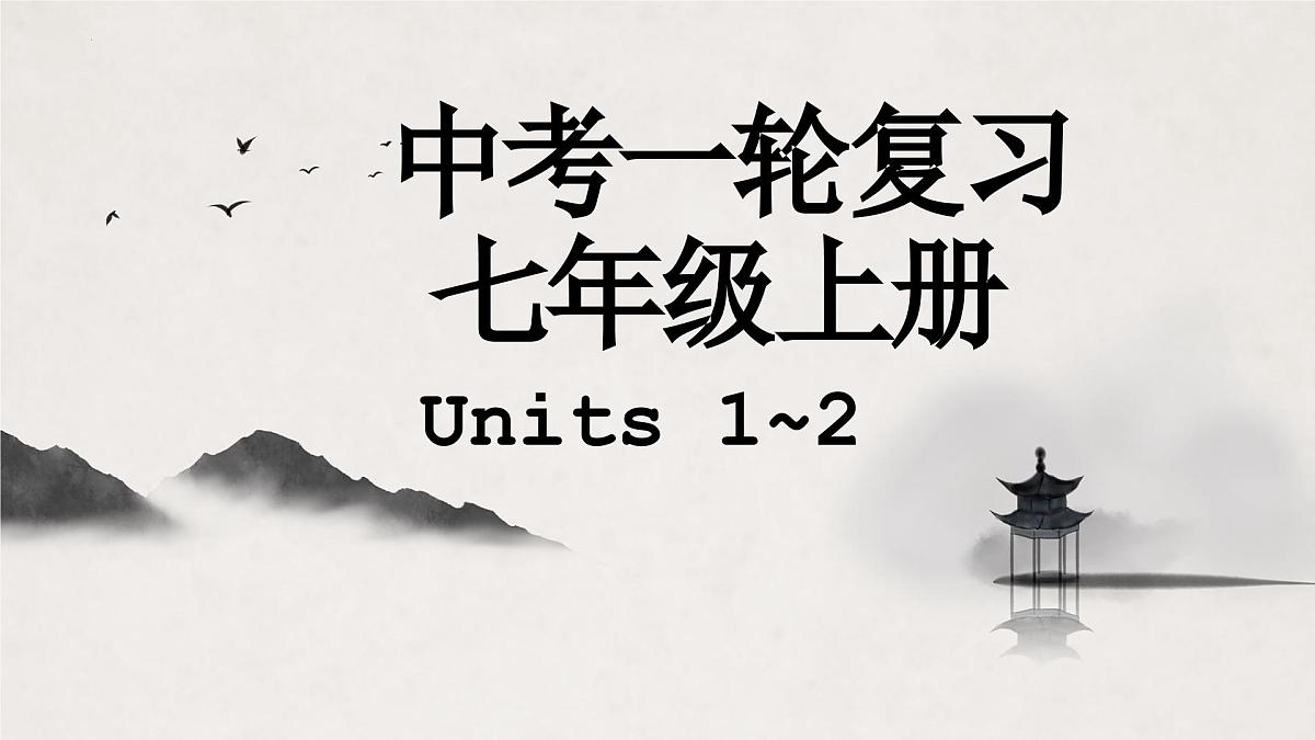 译林版中考英语一轮复习 七年级上册 Units1~2 课件第1页