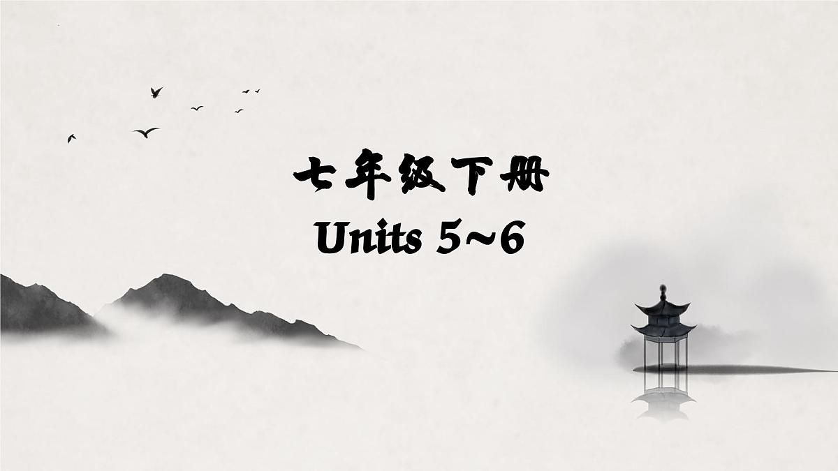 译林版中考英语一轮复习 七年级下册 Units5~6 课件第1页