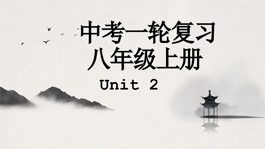 译林版中考英语一轮复习 八年级上册 Unit2 课件第1页