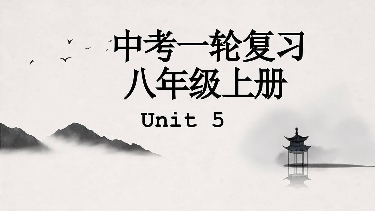 译林版中考英语一轮复习 八年级上册 Unit5 课件第1页