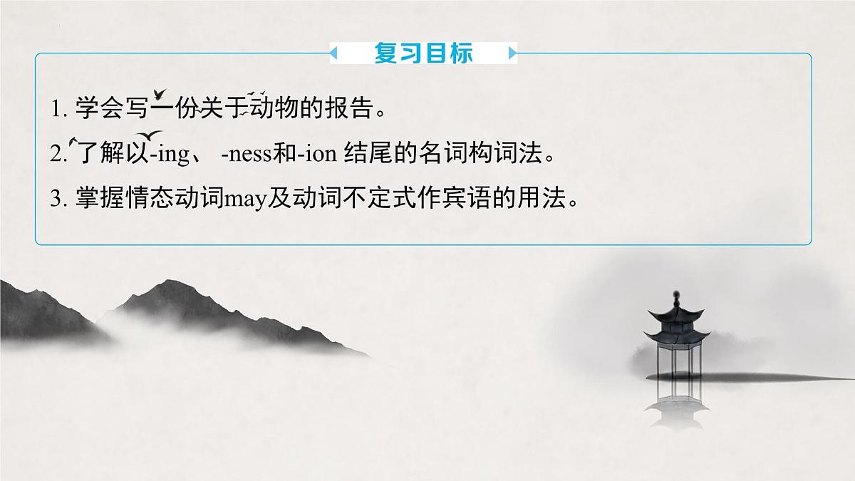 译林版中考英语一轮复习 八年级上册 Unit5 课件第2页