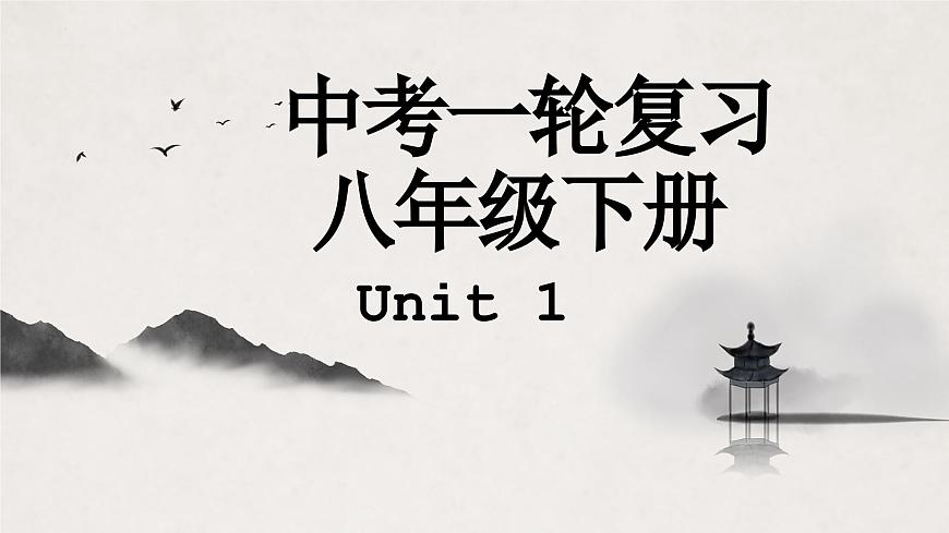译林版中考英语一轮复习 八年级下册 Unit1 课件第1页
