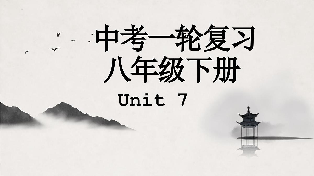 译林版中考英语一轮复习 八年级下册 Unit 7 课件第1页