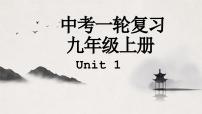 译林版中考英语一轮复习 九年级上册 Unit1 课件