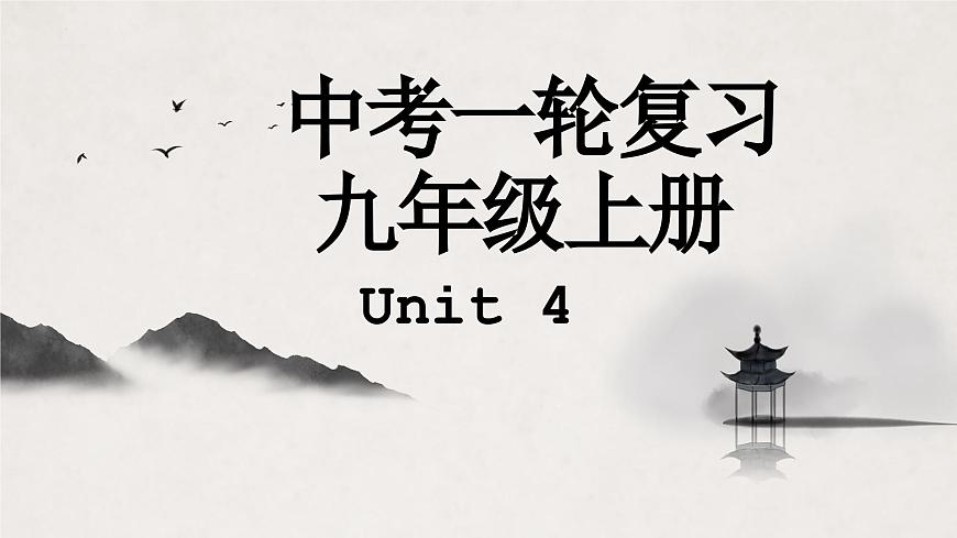译林版中考英语一轮复习 九年级上册 Unit4 课件第1页