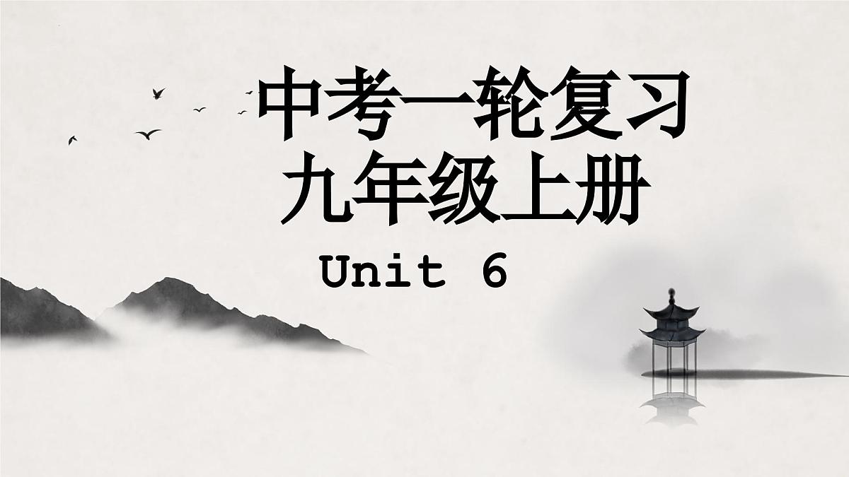 译林版中考英语一轮复习 九年级上册 Unit6 课件第1页