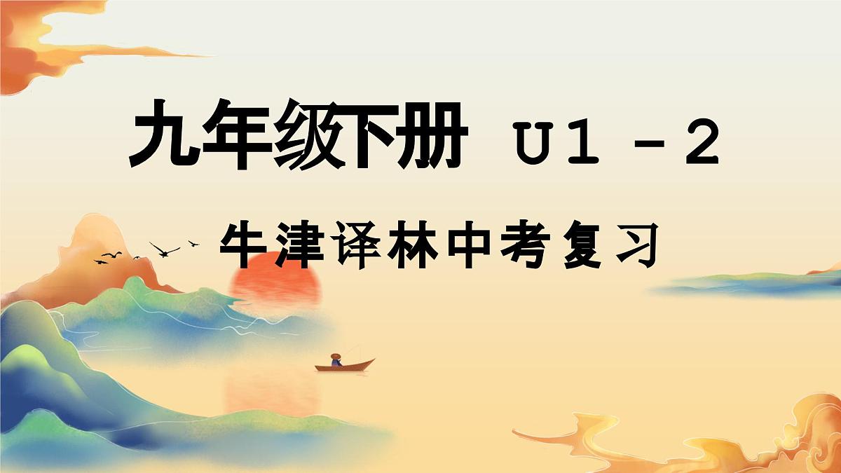 译林版中考英语一轮复习 九年级下册 Units1~2 课件第1页