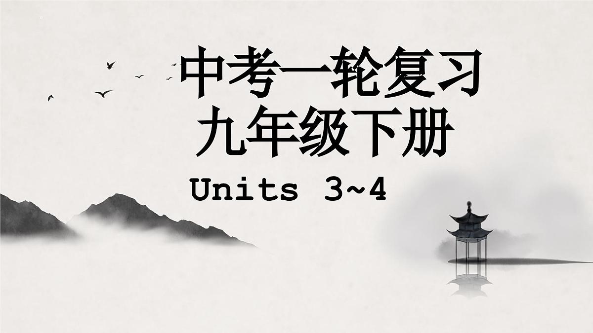 译林版中考英语一轮复习 九年级下册 Units3~4 课件第1页