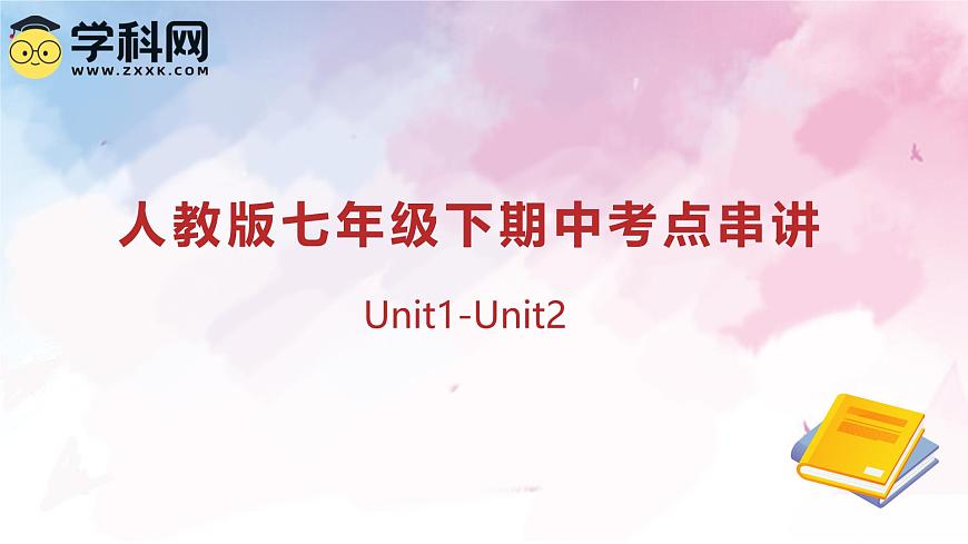 专题01 Units 1~2 教材知识复习课件-2024-2025学年七年级英语下学期期中考点大串讲（人教版）第1页