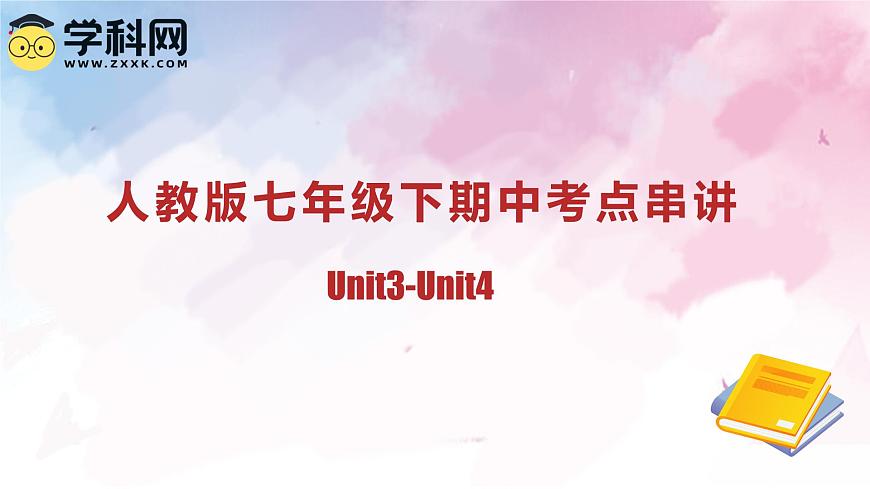 专题02 Units 3~4 教材知识复习课件-2024-2025学年七年级英语下学期期中考点大串讲（人教版2024）第1页