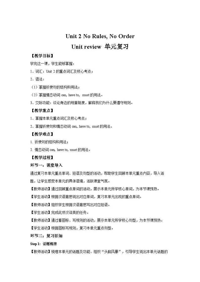 Unit 2 No Rules, No Order 单元复习 教案 人教版（2024）英语七年级下册第1页