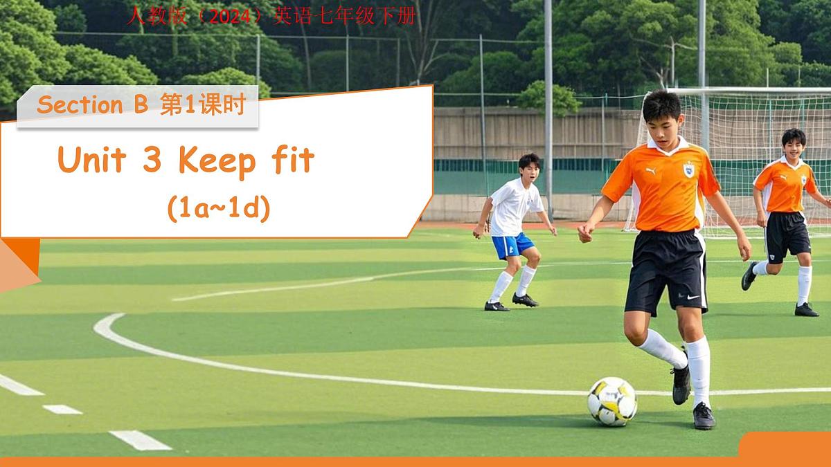 Unit 3 Keep Fit Section B 第1课时 课件 人教版（2024）英语七年级下册第1页
