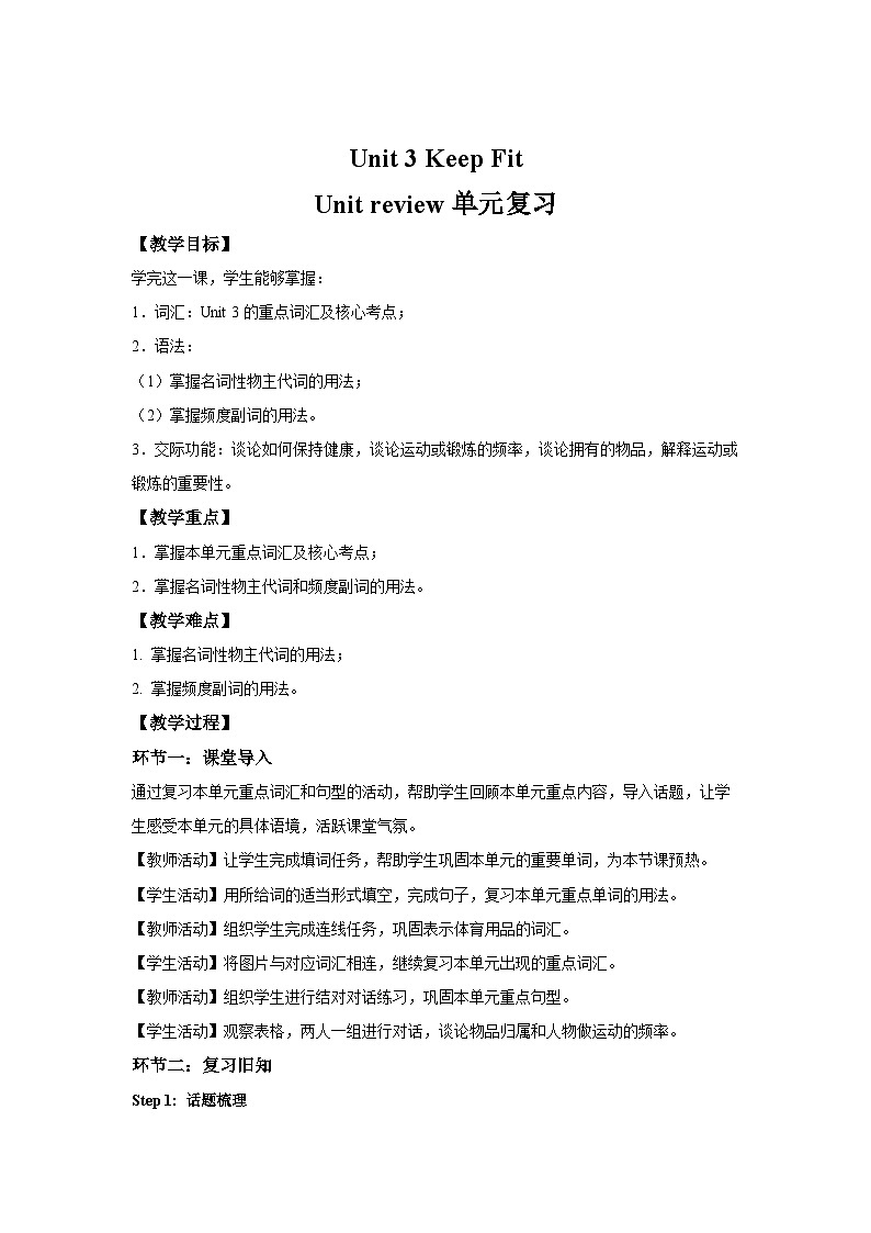 Unit 3 Keep Fit 单元复习教案 人教版（2024）英语七年级下册第1页