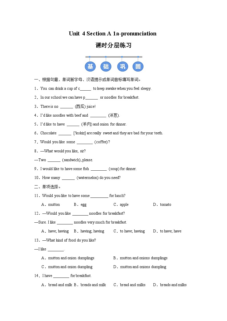 人教版 (2024) 初中英语七年级下册 Unit 4 Section A（1a-Pronunciation）同步课时分层练习第1页