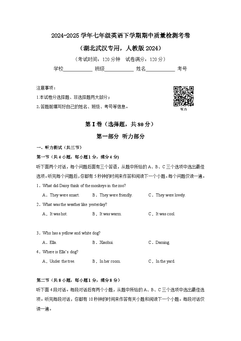 2024-2025学年七年级下学期期中质量检测考卷（湖北武汉专用，人教版2024）-（原卷版）第1页
