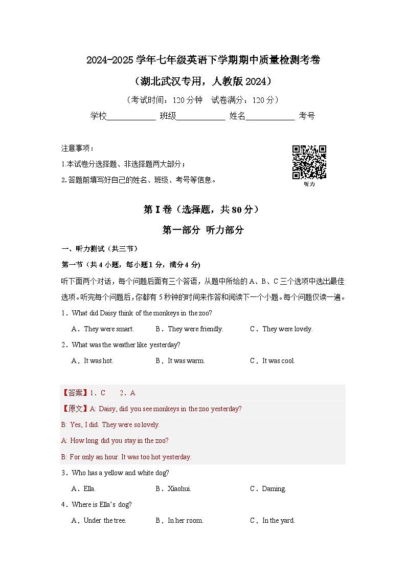 2024-2025学年七年级下学期期中质量检测考卷（湖北武汉专用，人教版2024）-（解析版）第1页